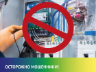 «ТНС энерго Кубань» предупреждает об участившихся случаях мошенничества при замене приборов учета