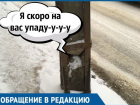  «Мне страшно ходить по тротуару», - В Краснодаре оставили стоять треснувший столб 