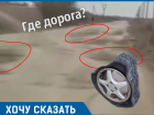 «Не всякий автомобиль выдержит поездку по Краснодарскому краю», - бывалый водитель 