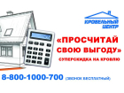 Кубанская компания «Кровельный центр» запустила акцию «Просчитай свою выгоду»