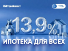 «ЮгСтройИнвест» и Сбер запустили ипотеку со ставкой 13,9% на весь срок!