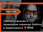 Гоблин представляет три эксклюзивные премьеры мая в Wink в правильном переводе
