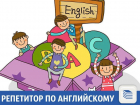 Хороший репетитор научит детей говорить по-английски в Краснодаре