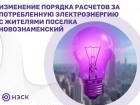 АО «НЭСК» уведомляют об изменении порядка расчетов за потребленную электроэнергию с жителями поселка Новознаменский