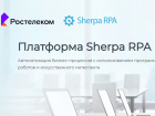 Импортозамещение в действии: «Ростелеком» внедрил российскую платформу Sherpa RPA для роботизации бизнес-процессов