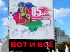 В Краснодаре под баннером празднования 85-летия края у мэрии появилась надпись «Вот и всё»