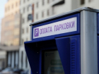 С 10 января в Краснодаре заметно вырастут цены на парковку и парковочные абонементы