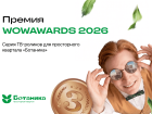 Квартал «Ботаника» получил бронзу на премии WOW Awards 2026