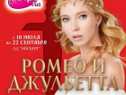 Грандиозное шоу Ильи Авербуха  «Ромео и Джульетта» возвращается в Сочи