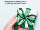 Определены победители акции «Удачный платёж» от «ТНС энерго Кубань»
