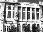 История Краснодара: как появление Госбанка сформировало финансовую систему в крае 