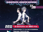 «Ночь аниме» в кинотеатре Краснодара 