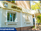 Краснодарская клиника «Аврора» празднует юбилей