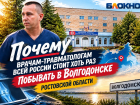 Почему травматологам всей России стоит хоть раз побывать в Волгодонске Ростовской области