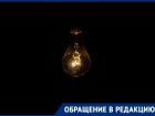 «Мы не хотим и этим летом снова так жить», — краснодарцы жалуются на регулярные отключения света