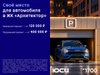 Паркинг в «Архитекторе» по специальной цене: наземный — от 120 000 ₽, подземный — от 400 000 ₽ до конца года