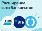 РНКБ, ВТБ и "Открытие" объединяют банкоматные сети