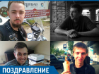 Редакция "Блокнота Краснодар" поздравляет мужчин с Международным мужским днем