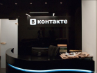 Офис «Вконтакте» появится в Сочи