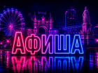 Куда сходить и что посмотреть в Краснодаре: афиша с 29 июня по 5 июля
