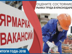  Нехватка простых рабочих и медиков, низкий уровень безработицы: итоги 2018 года на рынке занятости Краснодара
