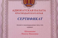 Услуги адвоката Шеховцовой Инессы Ивановны - 