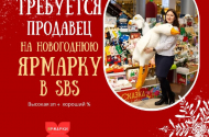  Продавец на новогоднюю ярмарку в SBS, з/п высокая - 