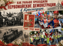 Флаги, толпы людей и национальные костюмы: как в разные эпохи отмечали Первомай в Краснодаре