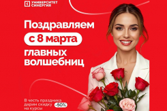 Университет "Синергия" поздравляет женщин с 8 марта и дарит скидку 50% на образовательные курсы