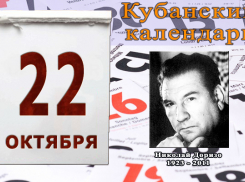 Кубанский календарь: 22 октября – День рождения народного поэта Доризо