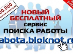 Как быстро найти работу в России: новый бесплатный сервис