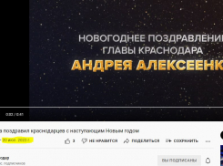 Мэр 20 июля поздравил краснодарцев с Новым Годом