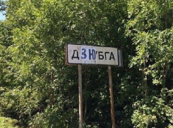 Поселок Дзюбга появился на Кубани после победы сборной России