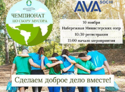 В Сочи пройдет необычный чемпионат по уборке мусора с призами и подарками 