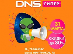 Краснодар, встречай! DNS ГИПЕР дарит скидки на 10 000 товаров