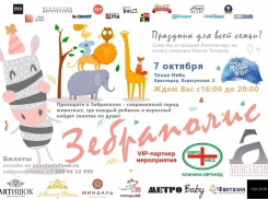 Зебраполис! Праздник для всей семьи! 0+