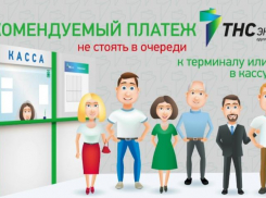 ПАО «ТНС энерго Кубань» предлагает воспользоваться новой услугой «Рекомендуемый платеж»