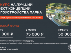 Уникальный Парк Русского географического общества построит ИНСИТИ в Краснодаре