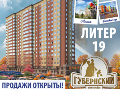 Открыты продажи квартир в 19 литере микрорайона «Губернский»