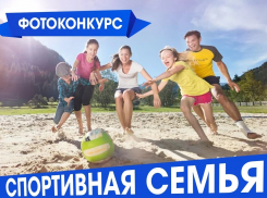 «Блокнот Краснодар» запускает новый фотоконкурс «Спортивная семья»