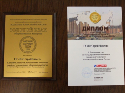  Группа компаний «ЮгСтройИнвест» удостоена двух золотых знаков «Надежный застройщик России» 