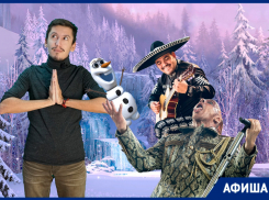 «Холодное сердце 2», солист Rammstein и мексиканская вечеринка нагрянут в Краснодар