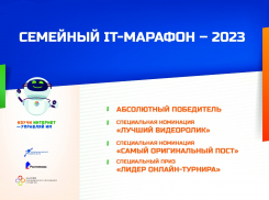 Названы победители семейного IT-марафона 2023 года