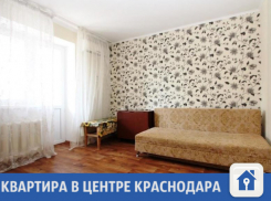 Недорогая квартира продается в центре Краснодара