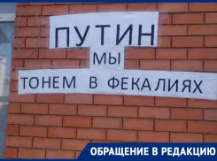«Помогите, бояре», - краснодарцы попросили Путина спасти от фекальной лужи