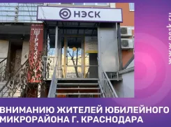 ЦОП Западного отделения филиала «Краснодарэнергосбыт» на Чекистова, 38 работает в штатном режиме