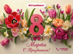 Цветы, улыбки и весна. С 8 Марта от ГК  «ЮгСтройИнвест»
