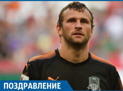 «Синицын тащит»: голкипер «Краснодара» празднует день рождения