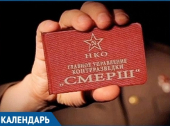 Календарь: 19 апреля — 75 лет назад появился «СМЕРШ»