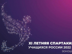 В Краснодаре состоялся II этап XI летней Спартакиады России 2022